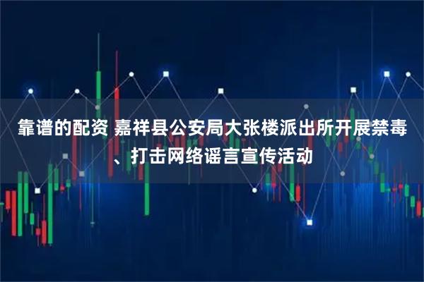 靠谱的配资 嘉祥县公安局大张楼派出所开展禁毒、打击网络谣言宣传活动